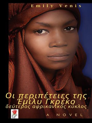 cover image of οι περιπέτειες της Έμιλυ Γκρέκο--δεύτερος αφρικανικός κύκλος
